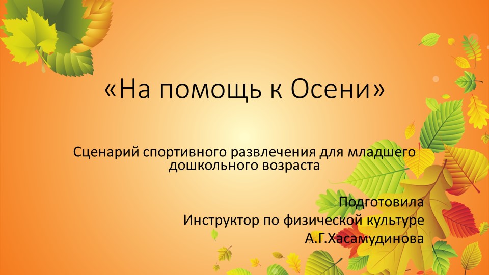 Презентация спортивного развлечения "На помощь к Осени" - Скачать школьные презентации PowerPoint бесплатно | Портал бесплатных презентаций school-present.com