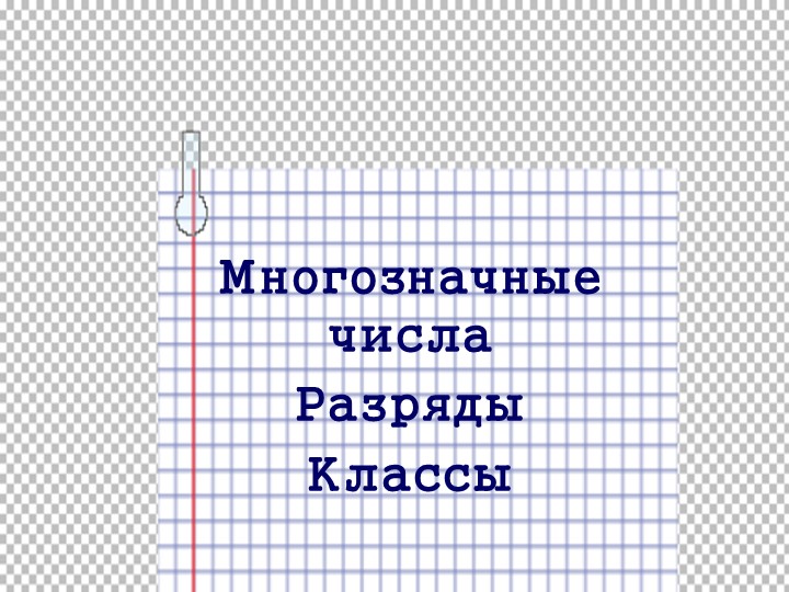 Презентация по математике на тему "Многозначные числа, разряды и классы" (4 класс) - Скачать школьные презентации PowerPoint бесплатно | Портал бесплатных презентаций school-present.com