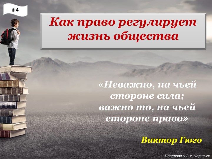 Презентация "Как право регулирует жизнь общества" - Скачать школьные презентации PowerPoint бесплатно | Портал бесплатных презентаций school-present.com