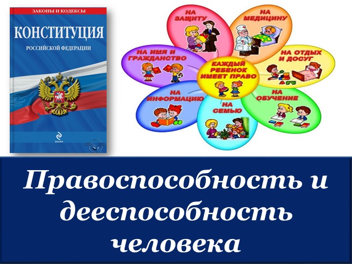 "Дееспособность и правоспособность гражданина РФ" - Скачать школьные презентации PowerPoint бесплатно | Портал бесплатных презентаций school-present.com