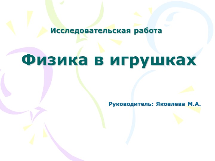 Исследовательская работа Физика в игрушках - Скачать школьные презентации PowerPoint бесплатно | Портал бесплатных презентаций school-present.com