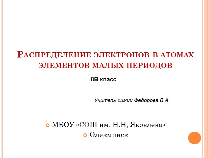 Распределение электронов в атомах элементов малых периодов - Скачать школьные презентации PowerPoint бесплатно | Портал бесплатных презентаций school-present.com