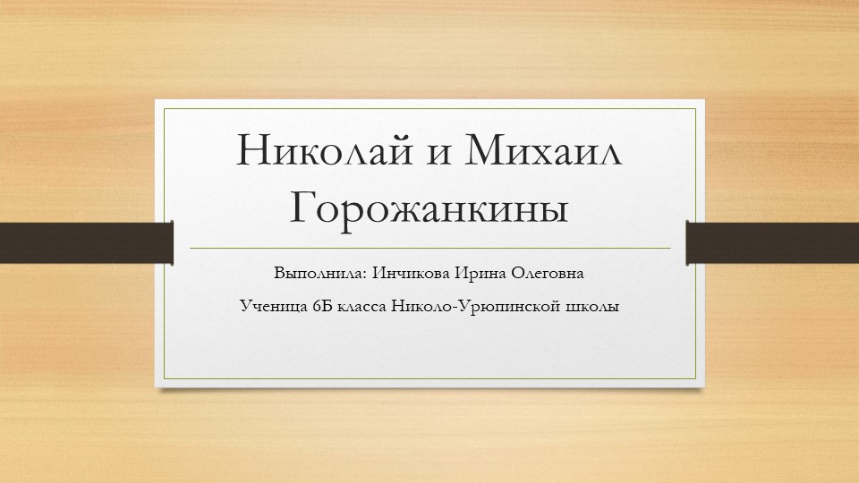 Конкурс презентаций по обществознанию "Герои-красногорцы" - Скачать школьные презентации PowerPoint бесплатно | Портал бесплатных презентаций school-present.com