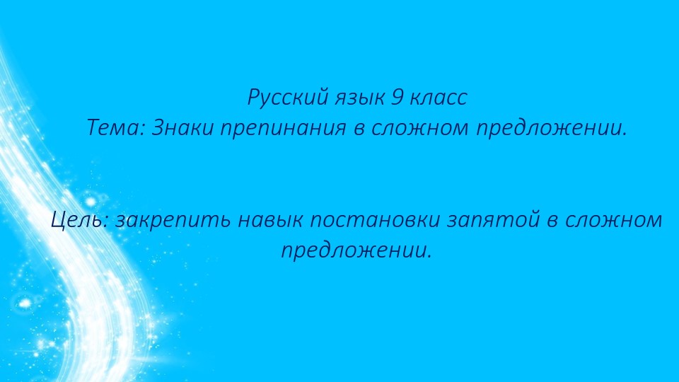 Презентация по русскому языку на тему "Знаки препинания в сложном предложении" - Скачать школьные презентации PowerPoint бесплатно | Портал бесплатных презентаций school-present.com