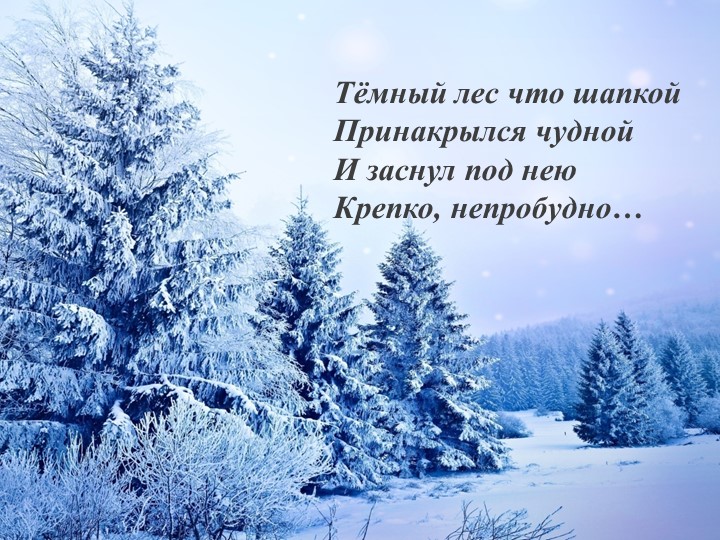 Презентация по литературному чтению на тему: "Суриков ЗИМА" - Скачать школьные презентации PowerPoint бесплатно | Портал бесплатных презентаций school-present.com