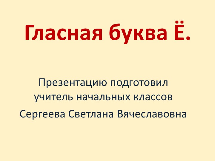 "Гласная буква Ё" Как пишется, какой звук" - Скачать школьные презентации PowerPoint бесплатно | Портал бесплатных презентаций school-present.com