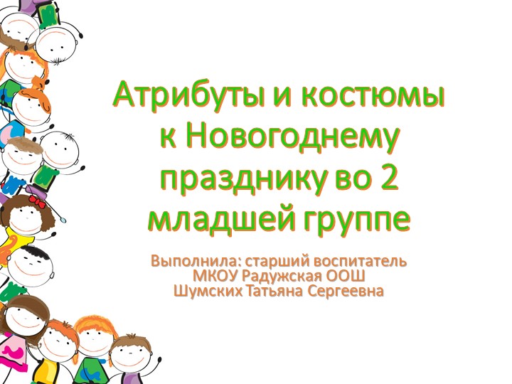 Презентация костюмов и атрибутов к новогоднему празднику - Скачать школьные презентации PowerPoint бесплатно | Портал бесплатных презентаций school-present.com