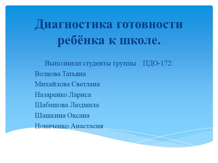 Презентация на тему " Диагностика готовности ребенка к школе. - Скачать школьные презентации PowerPoint бесплатно | Портал бесплатных презентаций school-present.com