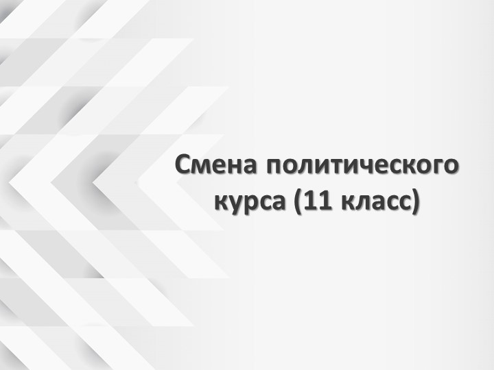 Презентация к уроку по теме " Смена политического курса" в 11 кл. - Скачать школьные презентации PowerPoint бесплатно | Портал бесплатных презентаций school-present.com