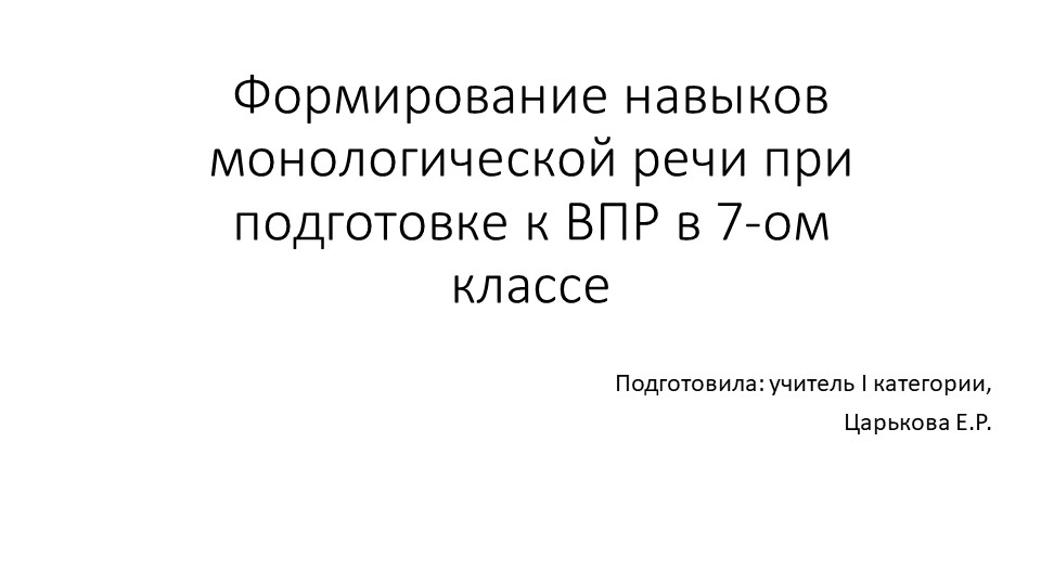 Формирование навыков монологической речи при подготовке к ВПР в 7-х классах - Скачать школьные презентации PowerPoint бесплатно | Портал бесплатных презентаций school-present.com