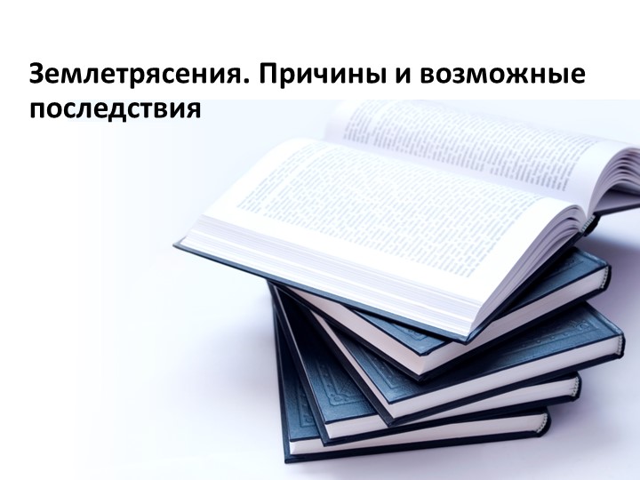 Землетрясение. Причины и возможные последствия. - Скачать школьные презентации PowerPoint бесплатно | Портал бесплатных презентаций school-present.com