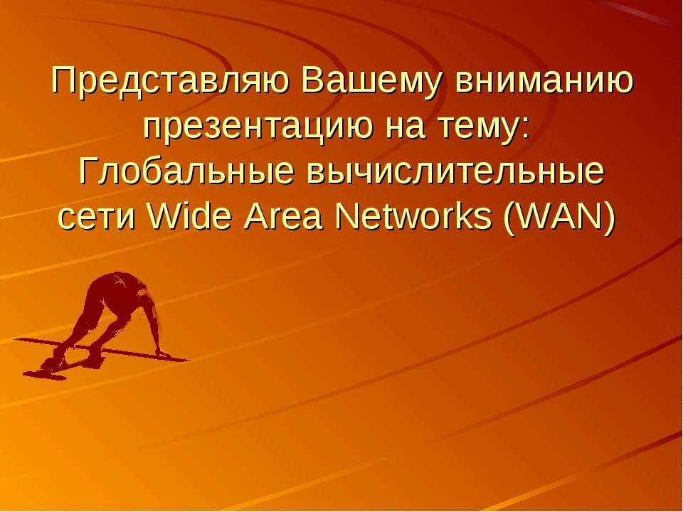 Глобальные вычислительные сети Wide Area Networks (WAN) - Скачать школьные презентации PowerPoint бесплатно | Портал бесплатных презентаций school-present.com