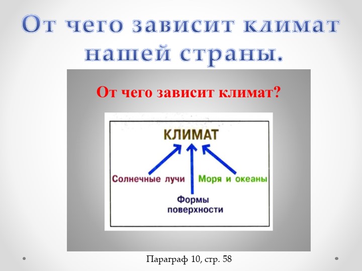 "От чего зависит климат нашей страны" 8 класс - Скачать школьные презентации PowerPoint бесплатно | Портал бесплатных презентаций school-present.com