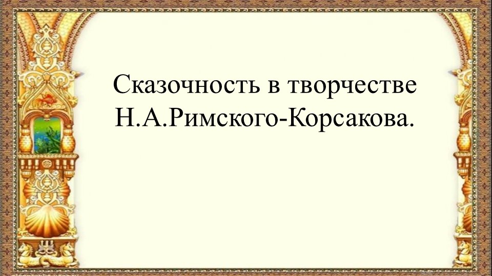 Н.А.Римский -Корсаков опера "Золотой петушок" - Скачать школьные презентации PowerPoint бесплатно | Портал бесплатных презентаций school-present.com