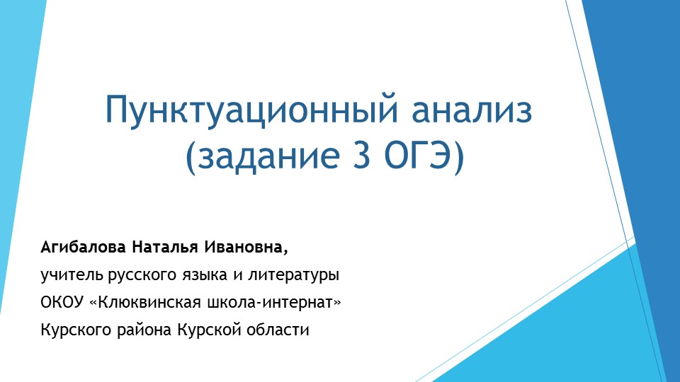 Презентация по русскому языку на тему "Пунктуационный анализ текста (задание 3 ОГЭ)" - Скачать школьные презентации PowerPoint бесплатно | Портал бесплатных презентаций school-present.com