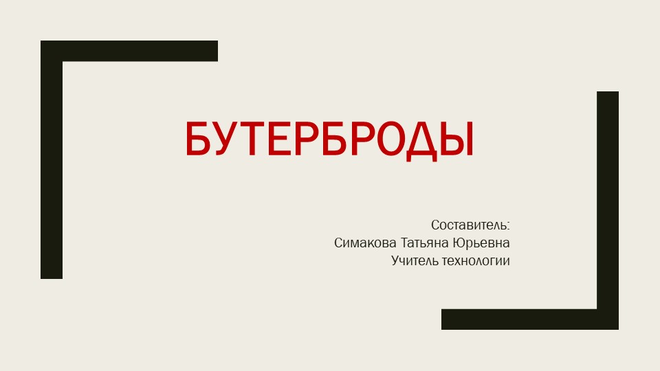 Презентация по технологии на тему "Бутерброды" (5 класс) - Скачать школьные презентации PowerPoint бесплатно | Портал бесплатных презентаций school-present.com