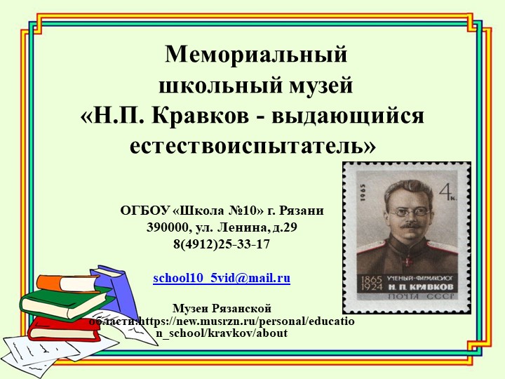 Мемориальный школьный музей «Н.П. Кравков - выдающийся естествоиспытатель» - Скачать школьные презентации PowerPoint бесплатно | Портал бесплатных презентаций school-present.com