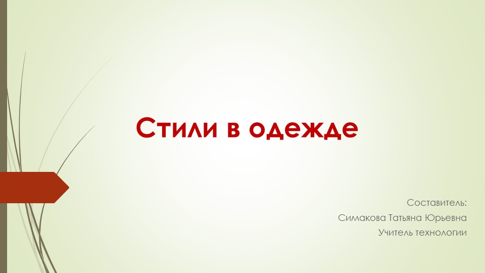 Презентация по технолгии на тему "Стили в одежде" (7 класс) - Скачать школьные презентации PowerPoint бесплатно | Портал бесплатных презентаций school-present.com