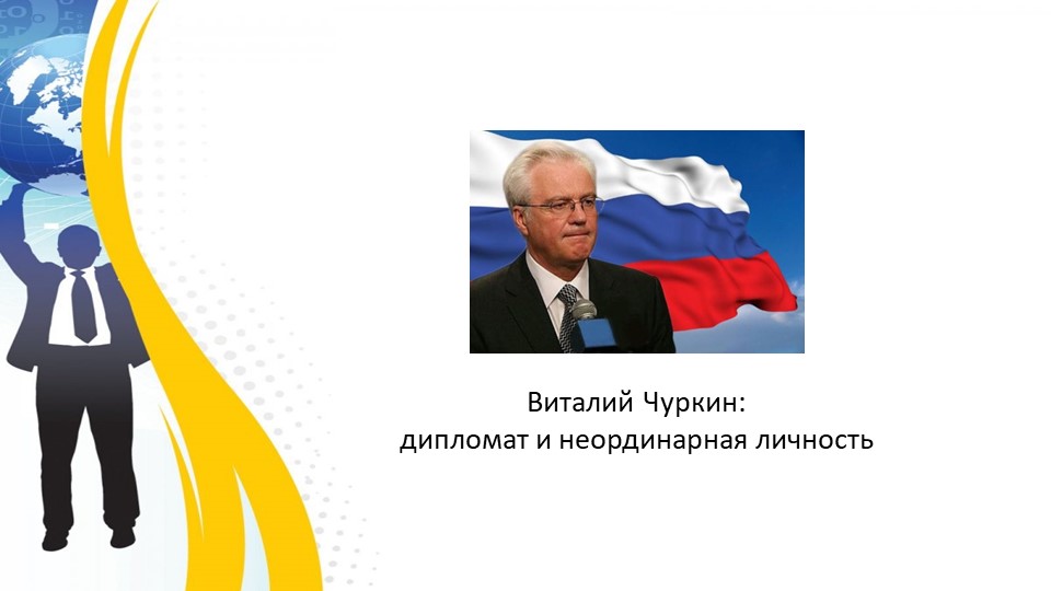 Школа юного дипломата: "Виталий Чуркин: дипломат и неординарная личность" - Скачать школьные презентации PowerPoint бесплатно | Портал бесплатных презентаций school-present.com