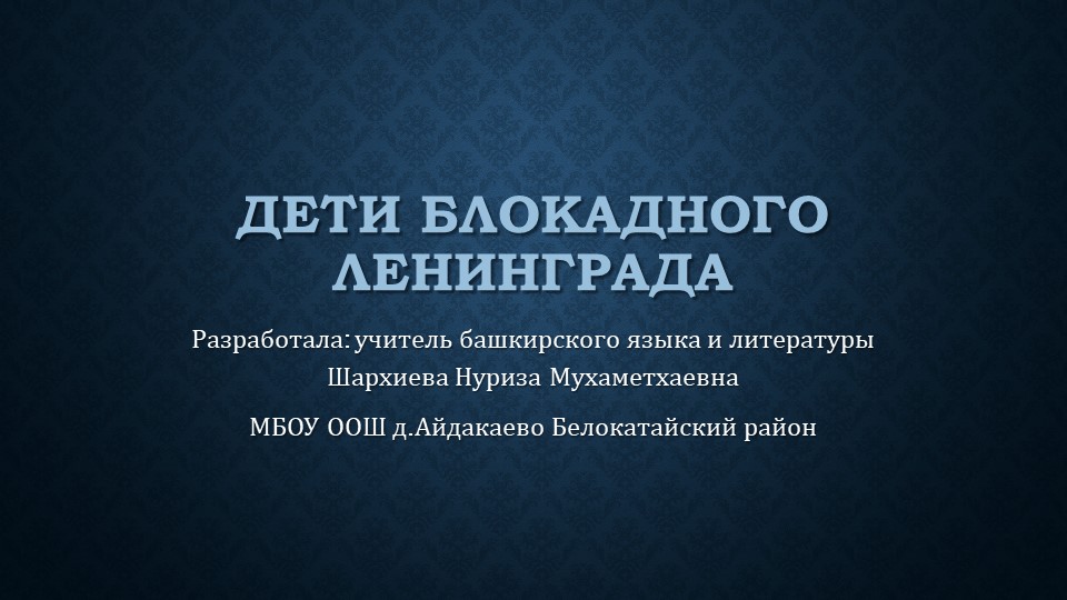 Презентация "Дети блокадного Ленинграда" - Скачать школьные презентации PowerPoint бесплатно | Портал бесплатных презентаций school-present.com