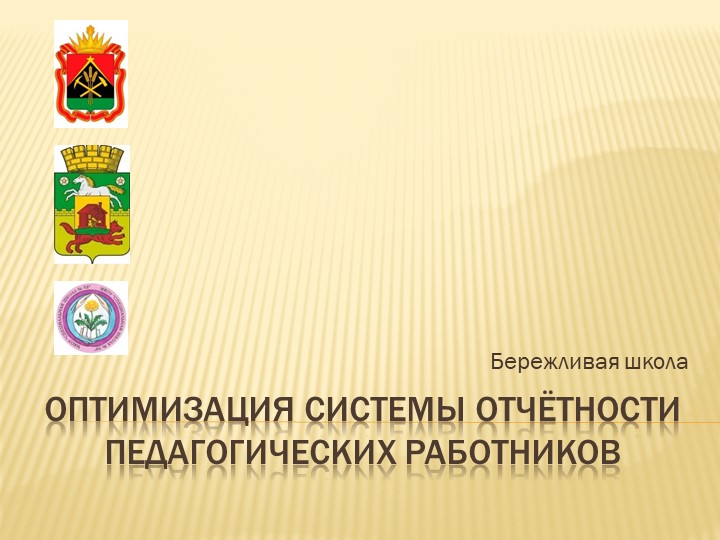 Лин-проект "Оптимизация системы отчетности педагогических работников" - Скачать школьные презентации PowerPoint бесплатно | Портал бесплатных презентаций school-present.com