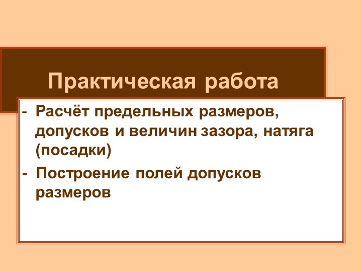 Презентация "Расчет предельных размеров, допусков и посадок" - Скачать школьные презентации PowerPoint бесплатно | Портал бесплатных презентаций school-present.com