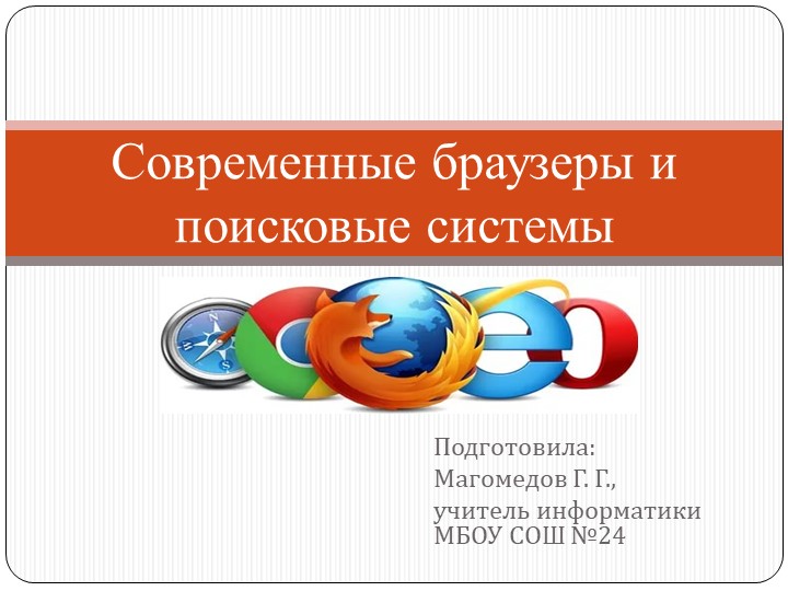 Презентация на тему: Поисковые системы 7 класс - Скачать школьные презентации PowerPoint бесплатно | Портал бесплатных презентаций school-present.com