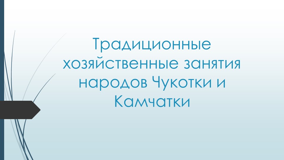 Презентация по географии на тему "Традиционные хозяйственные занятия народов Чукотки и Камчатки" - Скачать школьные презентации PowerPoint бесплатно | Портал бесплатных презентаций school-present.com