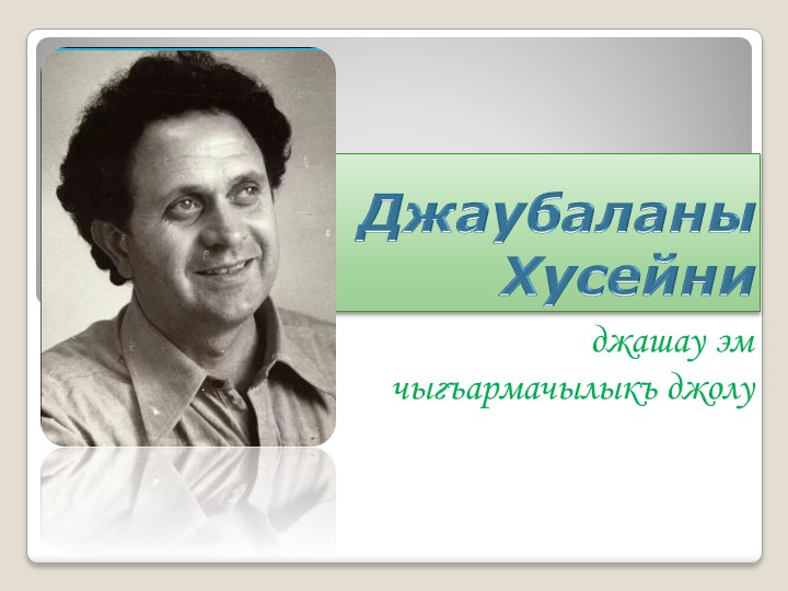 Презентация по Карачаевской литературе 7кл.на тему"Жизнь и творчество Хусея Джаубаева" - Скачать школьные презентации PowerPoint бесплатно | Портал бесплатных презентаций school-present.com