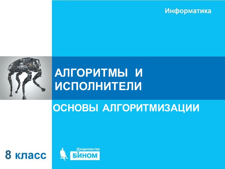 Презентация на тему: Алгоритмы и исполнители 8 класс - Скачать школьные презентации PowerPoint бесплатно | Портал бесплатных презентаций school-present.com