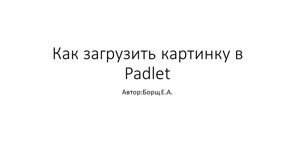 Как загрузить картинку в сервис Padlet - Скачать школьные презентации PowerPoint бесплатно | Портал бесплатных презентаций school-present.com