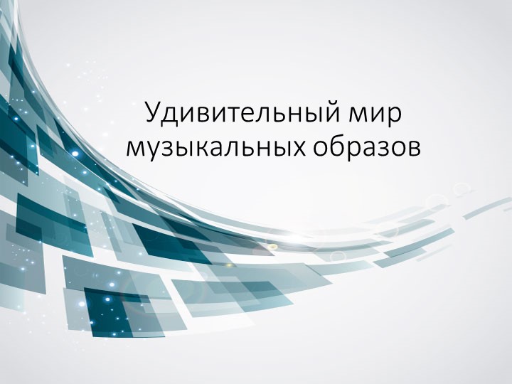 Презентация по музыке на тему "Удивительный мир музыкальных образов" - Скачать школьные презентации PowerPoint бесплатно | Портал бесплатных презентаций school-present.com