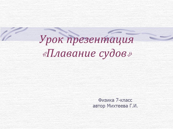 Урок презентация "Плавание судов" - Скачать школьные презентации PowerPoint бесплатно | Портал бесплатных презентаций school-present.com