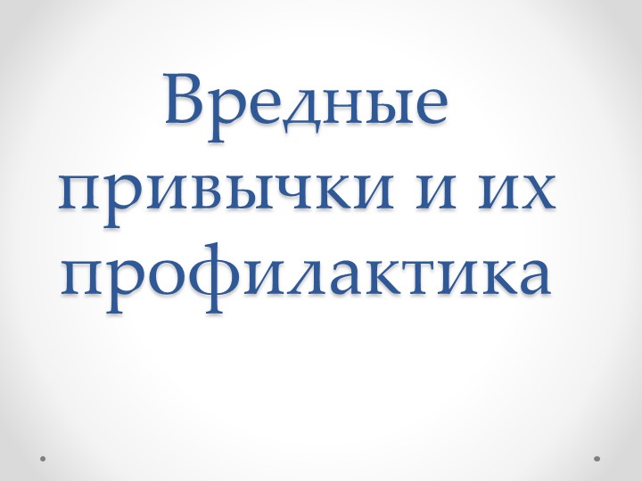 Презентация на тему "Вредные привычки и их профилактика" - Скачать школьные презентации PowerPoint бесплатно | Портал бесплатных презентаций school-present.com