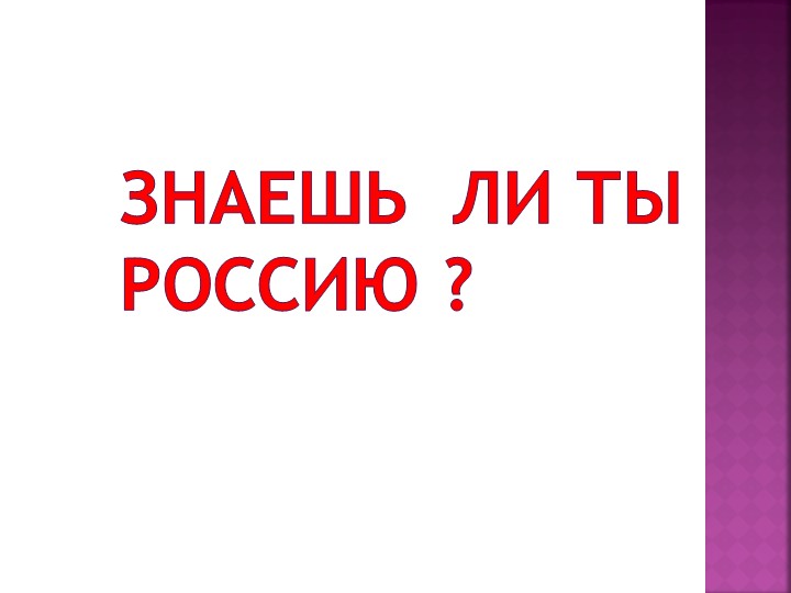 Внеклассное мероприятие на тему "Знаешь ли ты Россию" - Скачать школьные презентации PowerPoint бесплатно | Портал бесплатных презентаций school-present.com