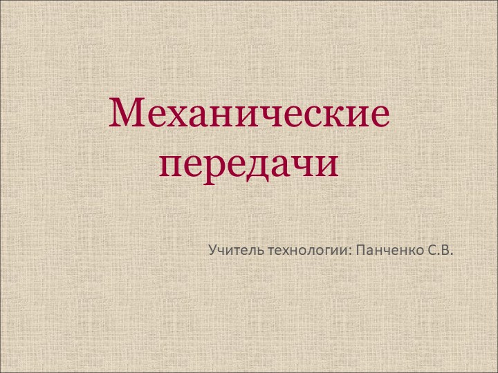 Презентация по технологии: Механические передачи - Скачать школьные презентации PowerPoint бесплатно | Портал бесплатных презентаций school-present.com