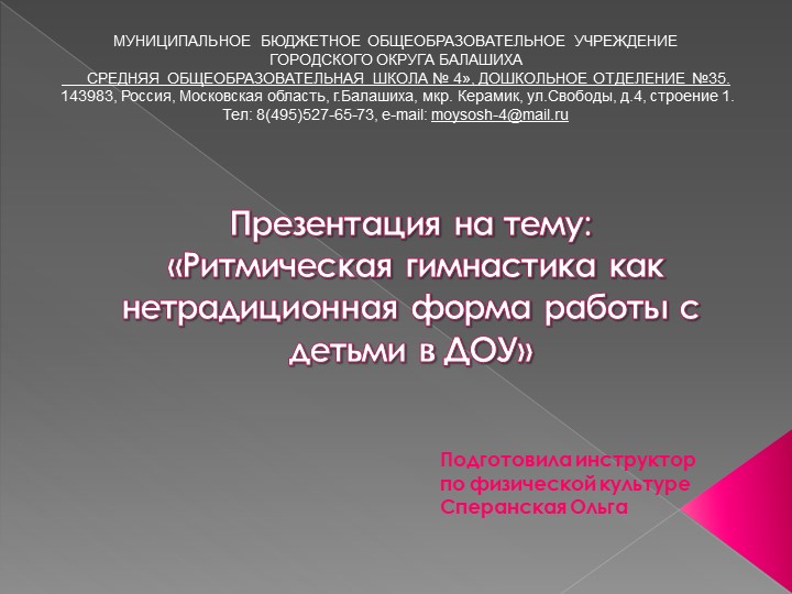 Ритмическая гимнастика как нетрадиционная форма работы с детьми в ДОУ - Скачать школьные презентации PowerPoint бесплатно | Портал бесплатных презентаций school-present.com