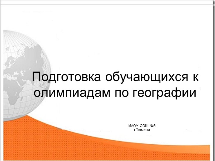 Подготовка обучающихся к олимпиадам по географии - Скачать школьные презентации PowerPoint бесплатно | Портал бесплатных презентаций school-present.com