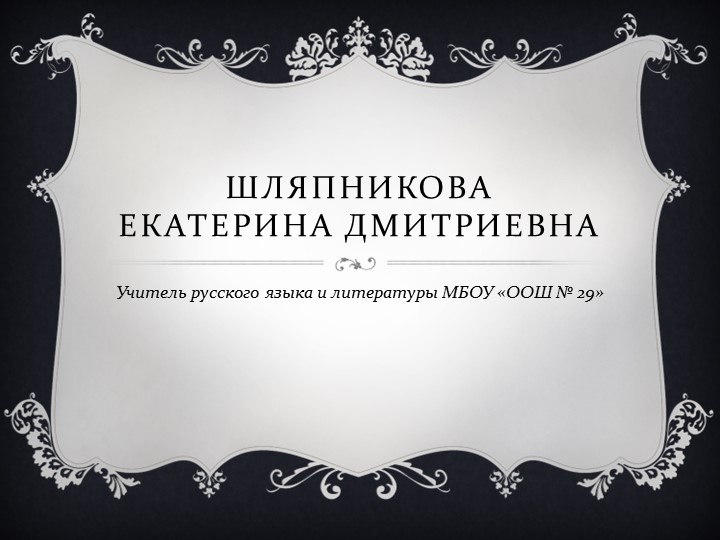 Презентация "Правописание суффиксов существительных ЧИК-ЩИК" - Скачать школьные презентации PowerPoint бесплатно | Портал бесплатных презентаций school-present.com