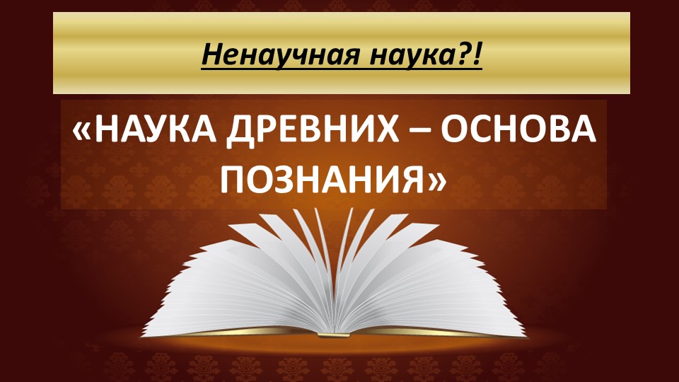 Презентация историческая викторина "Ненаучная наука?!" (5 класс) - Скачать школьные презентации PowerPoint бесплатно | Портал бесплатных презентаций school-present.com