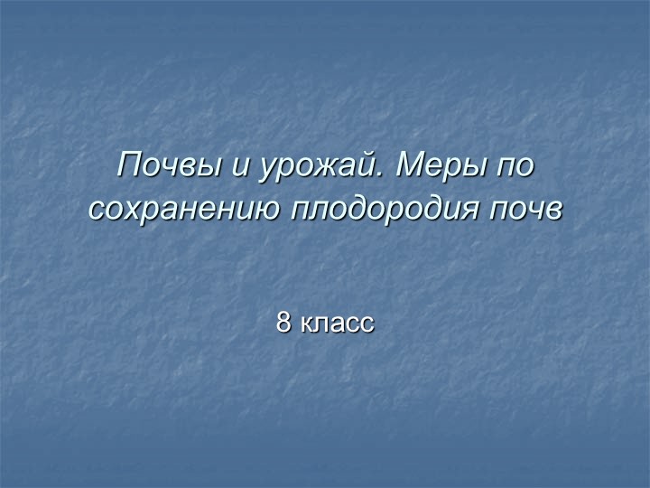 Презентация по географии на тему "Почвы и урожай. Рациональное использование и охрана почв" - Скачать школьные презентации PowerPoint бесплатно | Портал бесплатных презентаций school-present.com