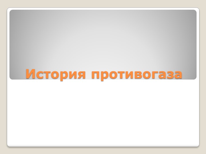 Презентация по ОБЖ "История противогаза" - Скачать школьные презентации PowerPoint бесплатно | Портал бесплатных презентаций school-present.com