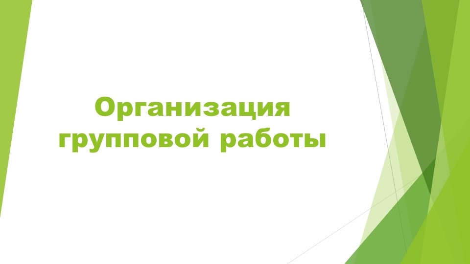 Презентация по теме "Организация групповой работы" - Скачать школьные презентации PowerPoint бесплатно | Портал бесплатных презентаций school-present.com