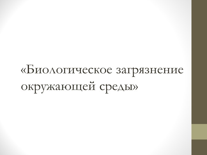 Презентация «Биологическое загрязнение окружающей среды» - Скачать школьные презентации PowerPoint бесплатно | Портал бесплатных презентаций school-present.com