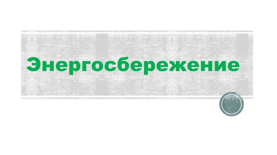 Презентация «Энергосбережение. Меры экономии при организации освещения» - Скачать школьные презентации PowerPoint бесплатно | Портал бесплатных презентаций school-present.com