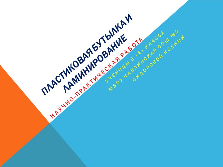 Исследовательская работа "ламинирование объемных предметов" - Скачать школьные презентации PowerPoint бесплатно | Портал бесплатных презентаций school-present.com