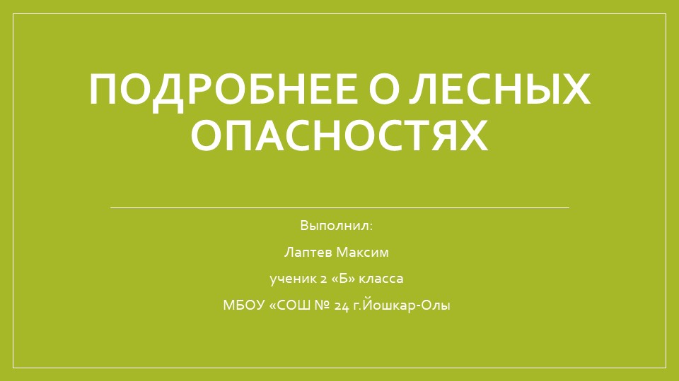 Презентация 2 класс "Подробнее о лесных опасностях" - Скачать школьные презентации PowerPoint бесплатно | Портал бесплатных презентаций school-present.com