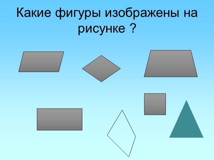 Презентация по математике "Повторение. Плоощадь" (10 класс) - Скачать школьные презентации PowerPoint бесплатно | Портал бесплатных презентаций school-present.com