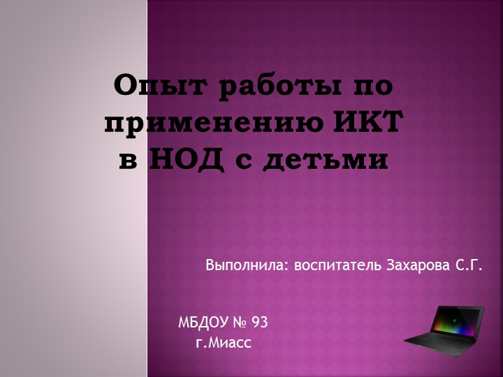 Презентация на тему "Опыт работы по применению ИКТ в НОД с детьми" - Скачать школьные презентации PowerPoint бесплатно | Портал бесплатных презентаций school-present.com