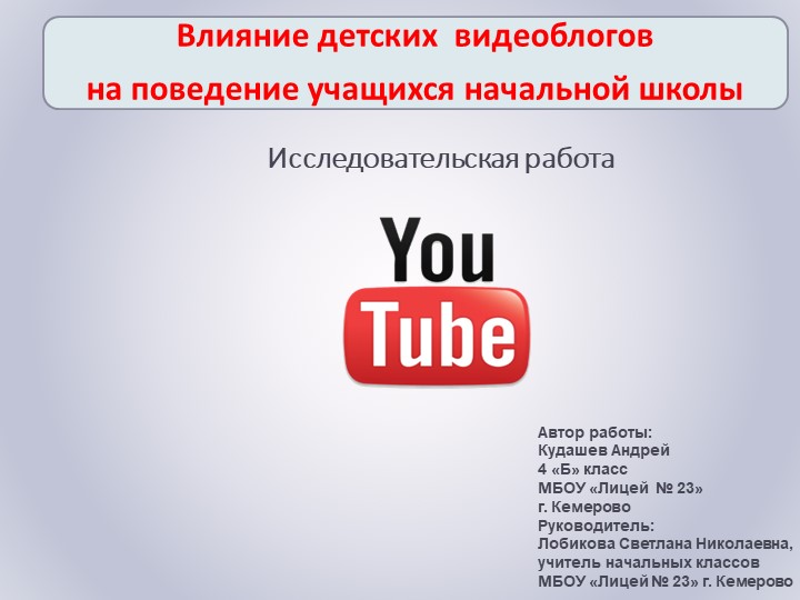 Научно - исследовательская работа, 3 класс ."Влияние видеоблогов на организм младшего школьника" - Скачать школьные презентации PowerPoint бесплатно | Портал бесплатных презентаций school-present.com